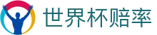 2026世界杯赔率分析_足彩盘口与专业世界杯赔率数据站推荐